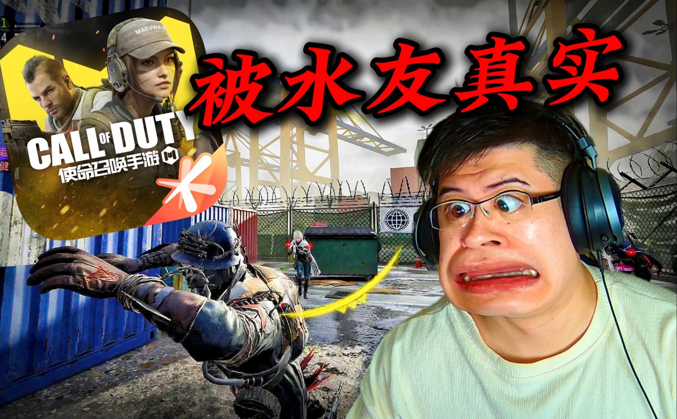 使命召唤手游 我参加了自己的"水友赛"被水友真实了!【codm】