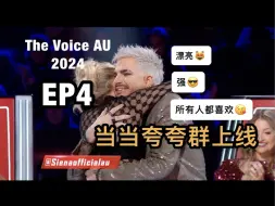 Descargar video: [720HD][中英字幕]亚当兰伯特 澳洲好声音 第4期 The Voice AU EP4（当当赞美期！