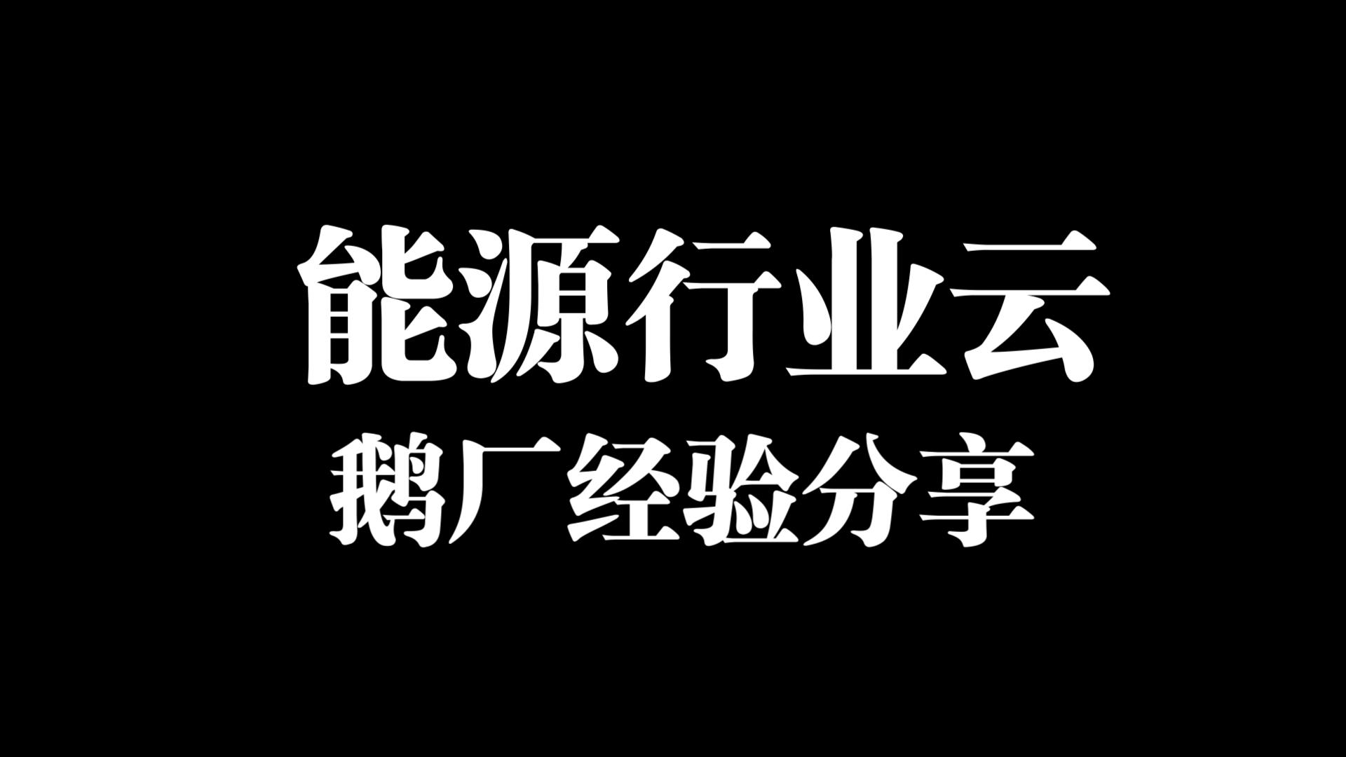 基于云边协同的能源行业云建设实践鹅厂哔哩哔哩bilibili