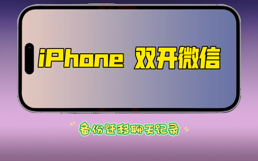 iOS微信双开功能,一部手机两个微信账号,轻松切换哔哩哔哩bilibili