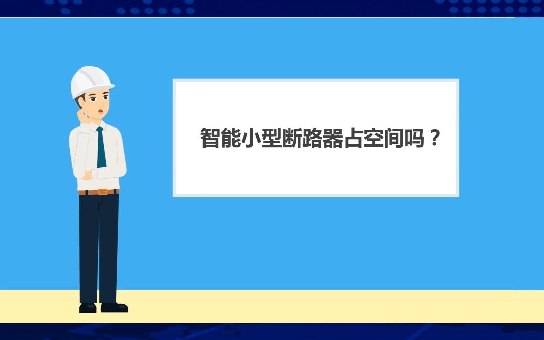 [图]《宏发大学堂》小型断路器篇——灵魂问答，还原一个真实的高性能安全用电小能手