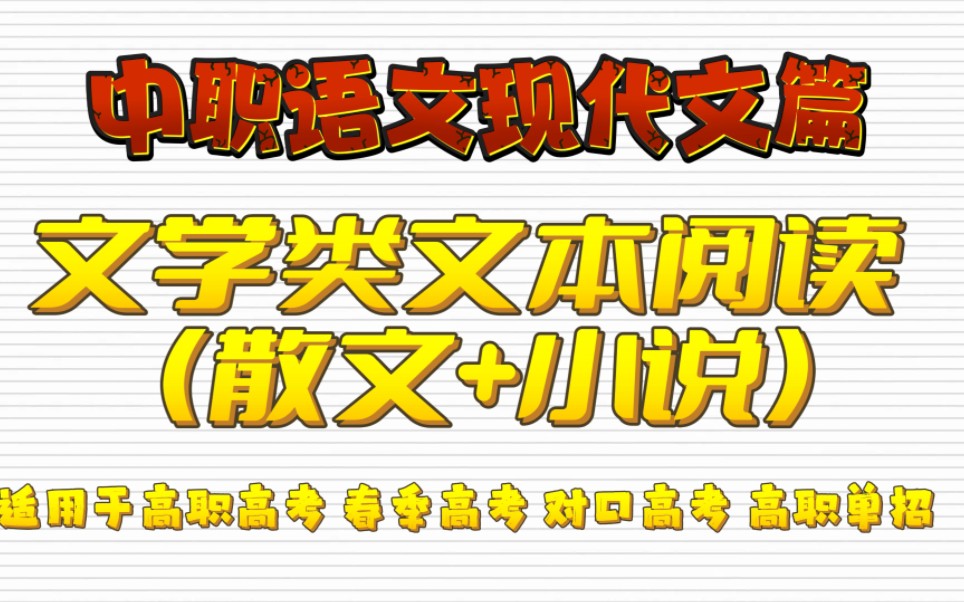 中职语文现代文篇——文学类文本阅读(散文+小说)知识储备讲解 适用于高职高考 春季高考 对口高考 高职单招 职高语文/中专语文哔哩哔哩bilibili