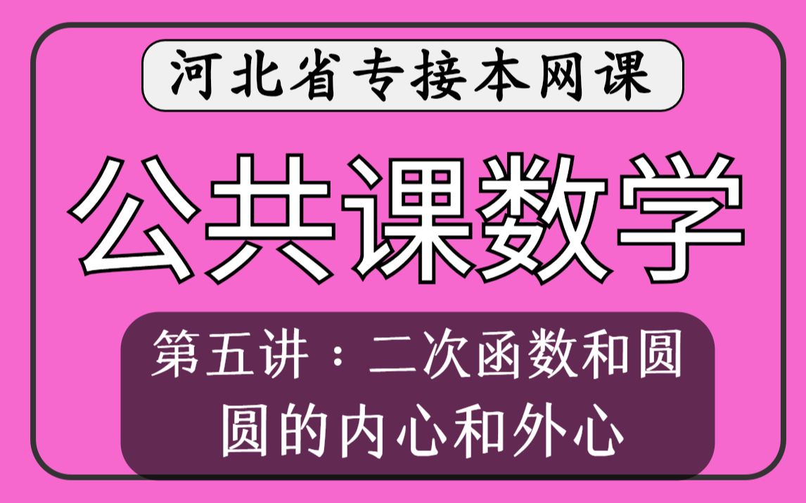 【河北专接本】公共课数学第五讲二次函数和圆《圆的内心和外心》哔哩哔哩bilibili