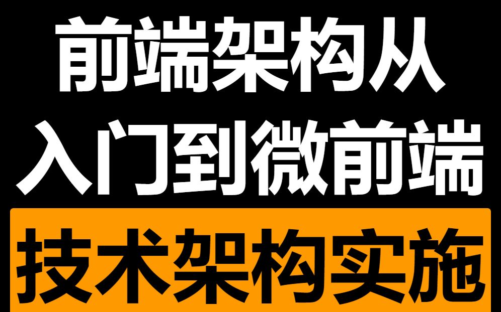 [图]《前端架构从入门到微前端》第二章-项目中的技术架构实施