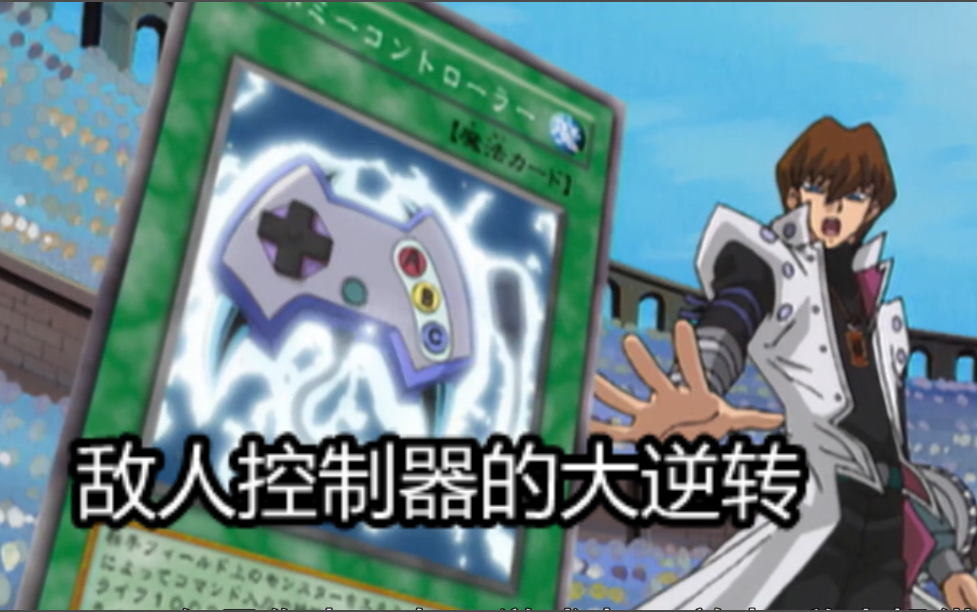 敌人控制器的大逆转龙系大叔ming游戏王决斗链接