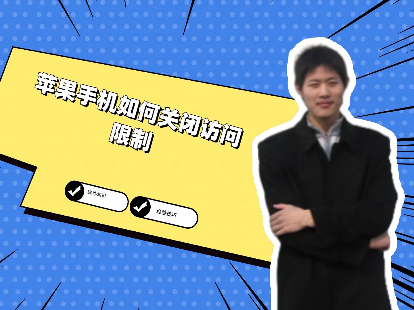 苹果手机如何关闭访问限制