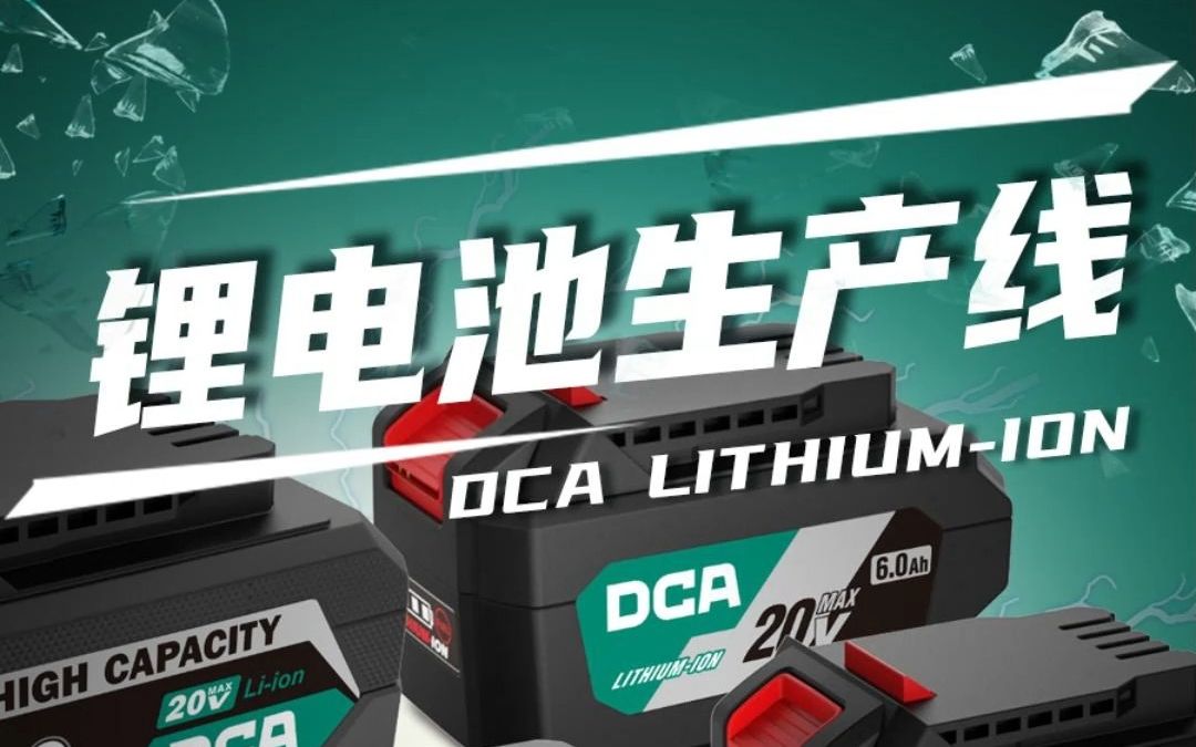 DCA锂电池生产线哔哩哔哩bilibili