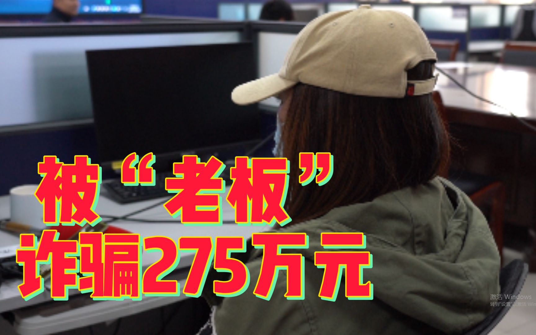 同事拉会计进群后被“老板”诈骗275万元,郑州警方火速追回近百万哔哩哔哩bilibili