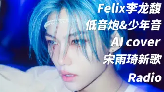 Download Video: 【Felix李龙馥】低音炮&少年音AI cover 宋雨琦新歌Radio(Dum-Dum)