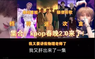 Descargar video: 【档符次盒迷】kpop男团春晚第二弹他来啦！准备好外卖零食一起看吧！