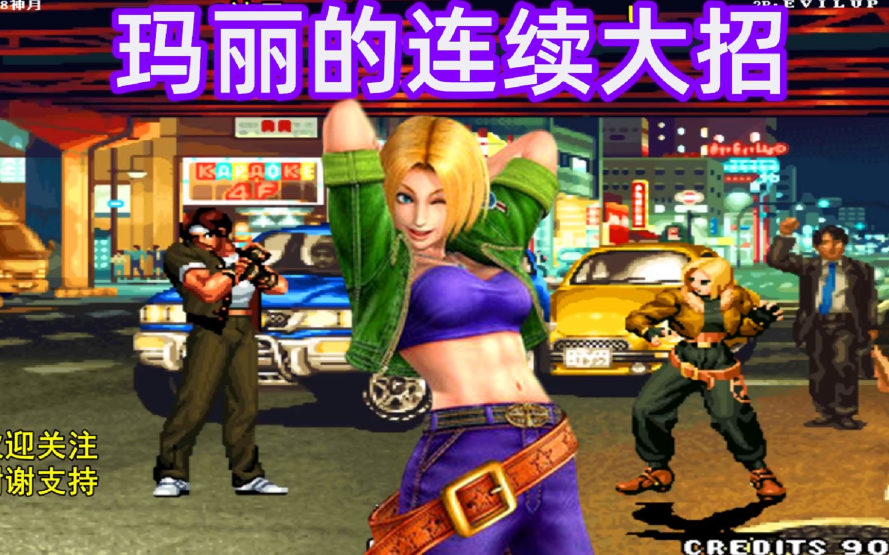 活动作品拳皇98c玛丽这套48连秀的漂亮8神月这场被直接打懵