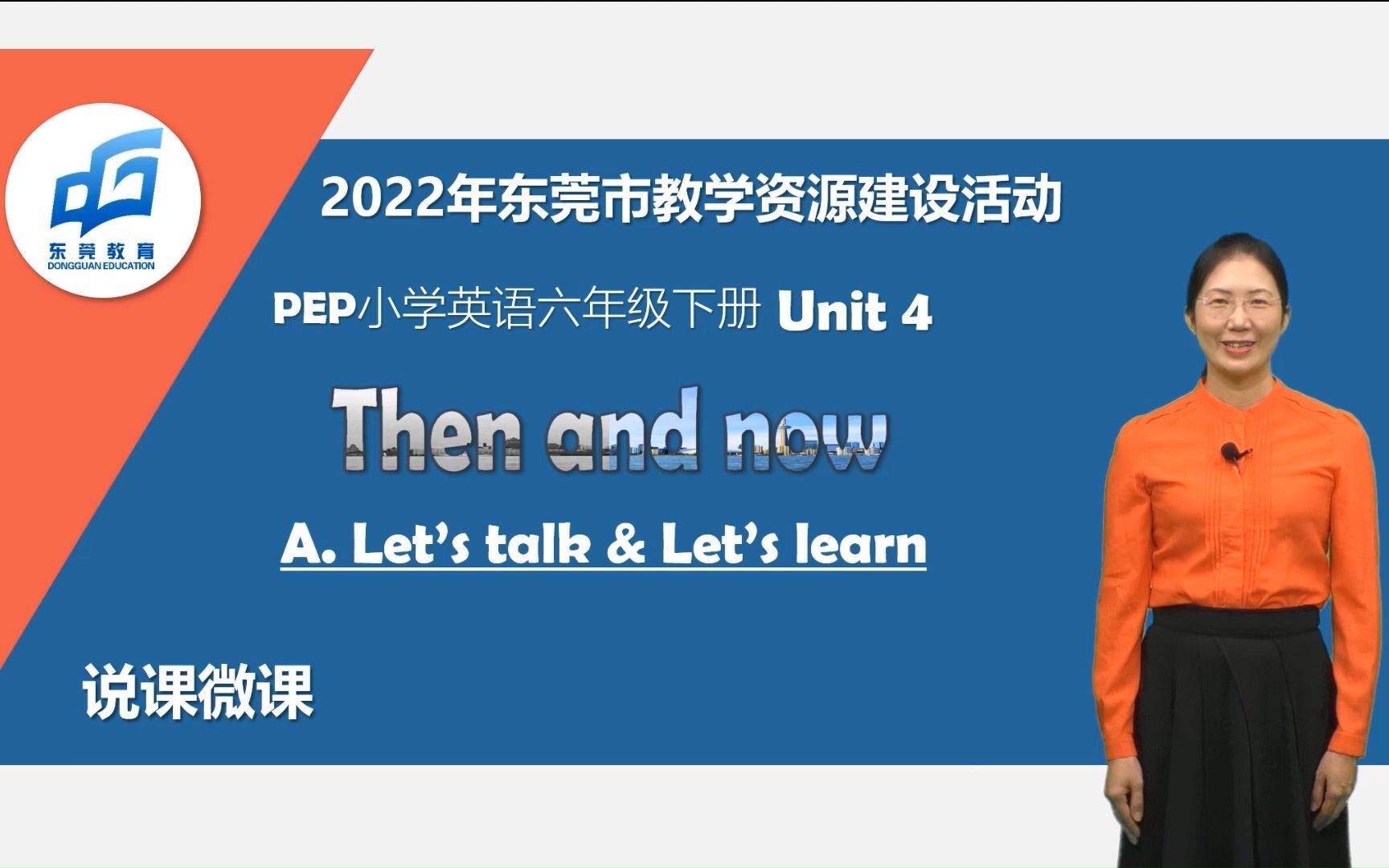 [图]PEP小学英语六下Unit4 Then and now Part A 说课视频（有字幕版）