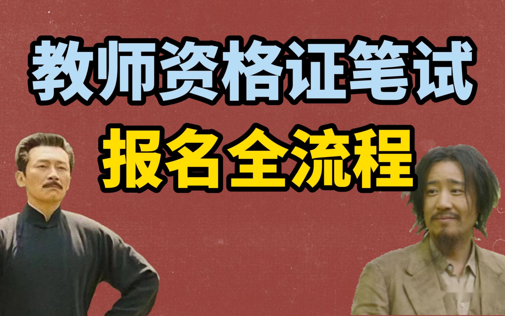 【教资】21下半年教资笔试报名即将在9月2日开始,报名全流程就在这,这届考生走过路过可别错过!哔哩哔哩bilibili