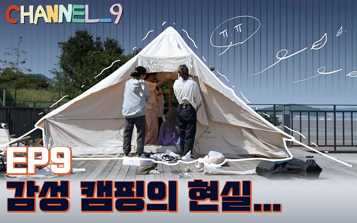 (中字)【CHANNEL9】EP.9 今天她们是Camping9! 一起创造秋天的回忆 (fromis9)哔哩哔哩bilibili