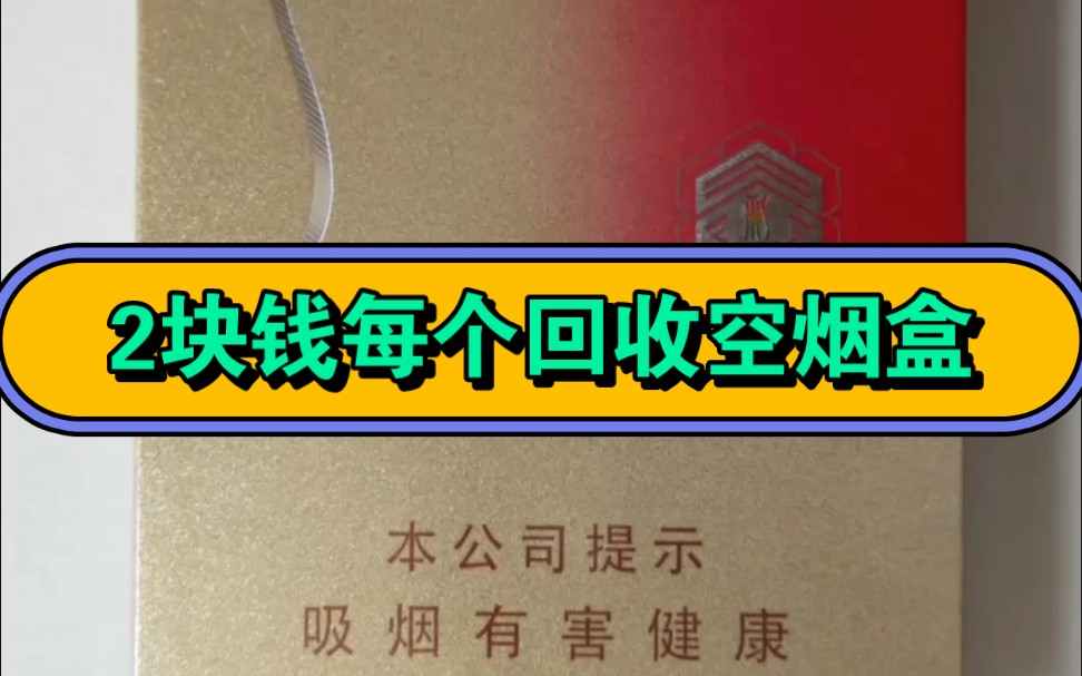 苏烟晶彩中支空烟盒2块钱每个,按个回收.感兴趣的朋友可以私聊我.哔哩哔哩bilibili