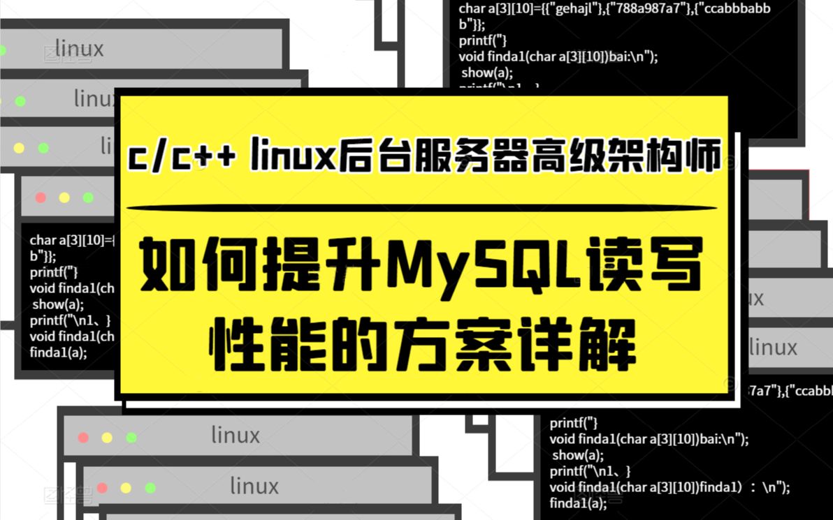 如何提升MySQL读写性能的方案详解|mysql读写分离|redis|连接池|异步连接|SQL预处理|缓存|数据库|linux哔哩哔哩bilibili