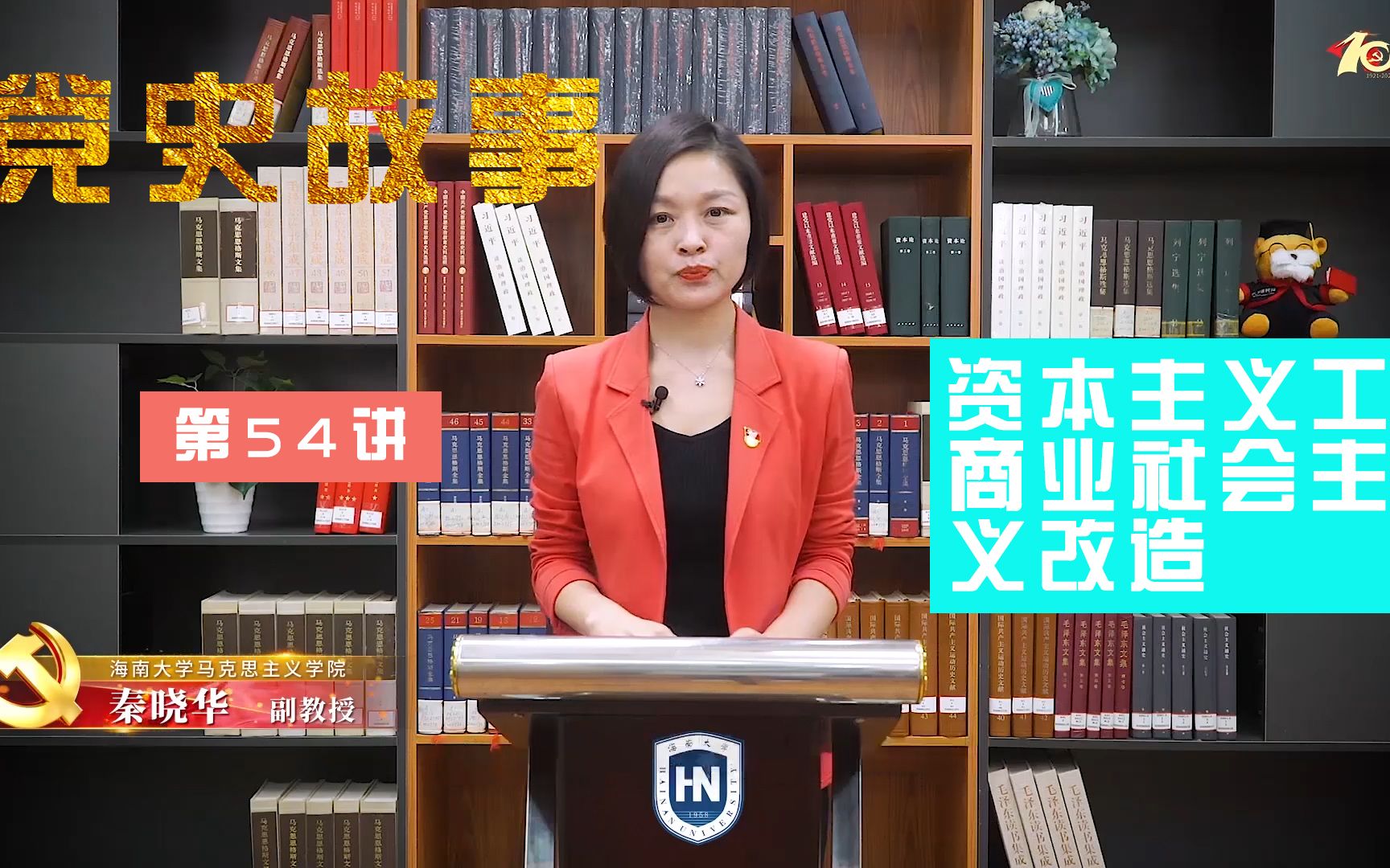 【海南大学】100个红色党史故事:中国共产党的百年历史第54讲|资本主义工商业社会主义改造哔哩哔哩bilibili