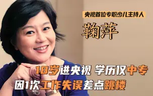 Download Video: 鞠萍：18岁中专学历进央视，37年不换发型！却因1个失误差点跳楼