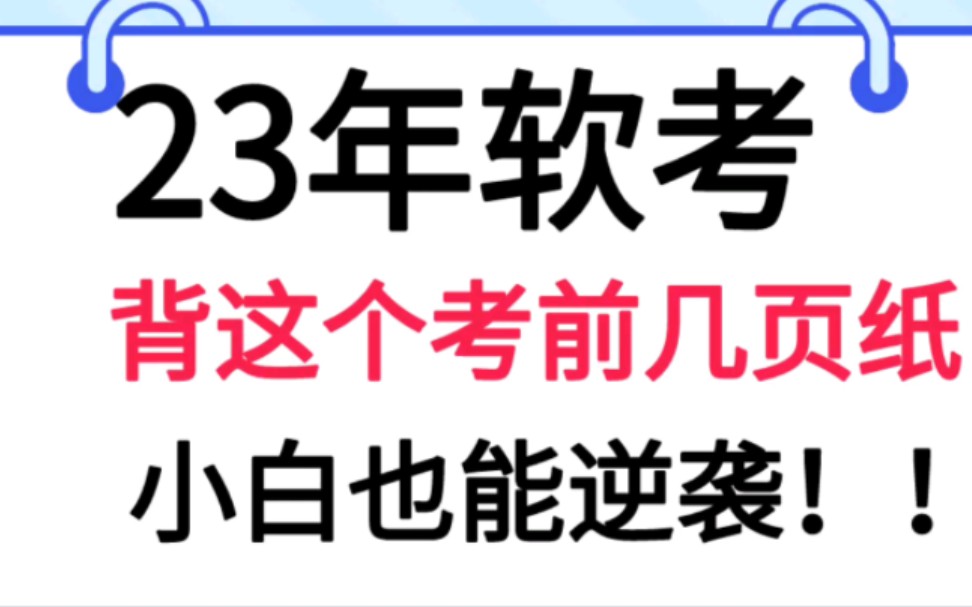 23年软考,直接背这个考前几页纸,小白也能上岸!有集成|高项|网工|软设|数据库|监理|系分|架构|信管|等等,无偿分享哦!哔哩哔哩bilibili