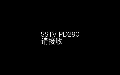 普通的SSTV哔哩哔哩bilibili