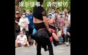 娱乐怪事请勿模仿