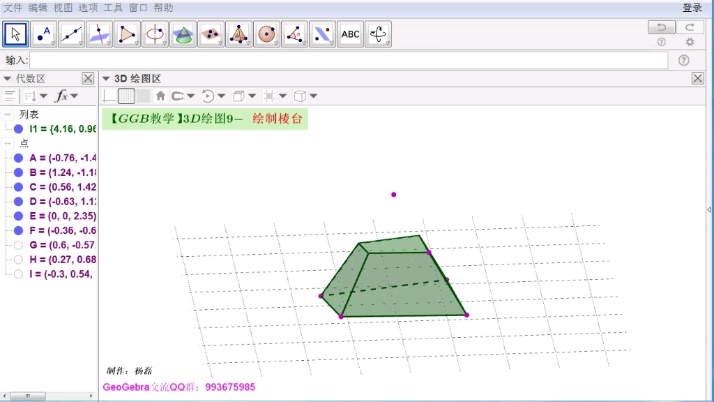 【GGB教学】3D绘图9绘制棱台哔哩哔哩bilibili