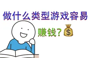 Download Video: 什么类型的独立游戏容易赚钱？