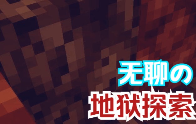 [图]【Minecraft】1.18.1MCplus整合包生存 2 被困在地狱了。。