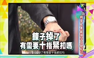 Download Video: 已婚明星和异性闺蜜亲密程度震惊众人【康熙来了】