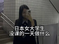 Download Video: 日本女大学生没课的一天做什么之教育处开会篇