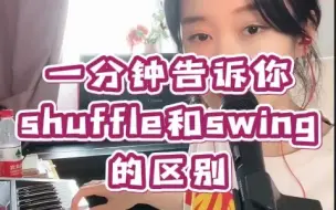 Tải video: 【爵士钢琴干货】shuffle和swing的区别