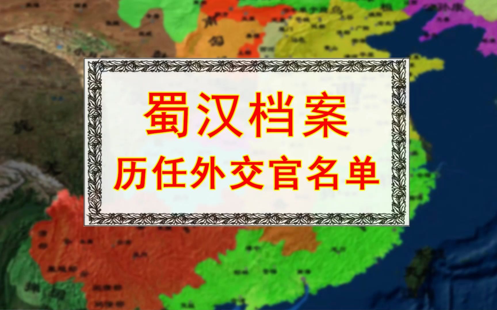 三国【蜀汉档案】历任外交官名单 诸葛亮马良伊籍邓芝等使者哔哩哔哩bilibili