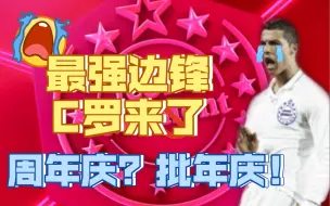 Descargar video: 【实况手游】年度大戏：我当年能让诺坎普calm down 那我今天也能让玩家shut up！（120发C罗试水）