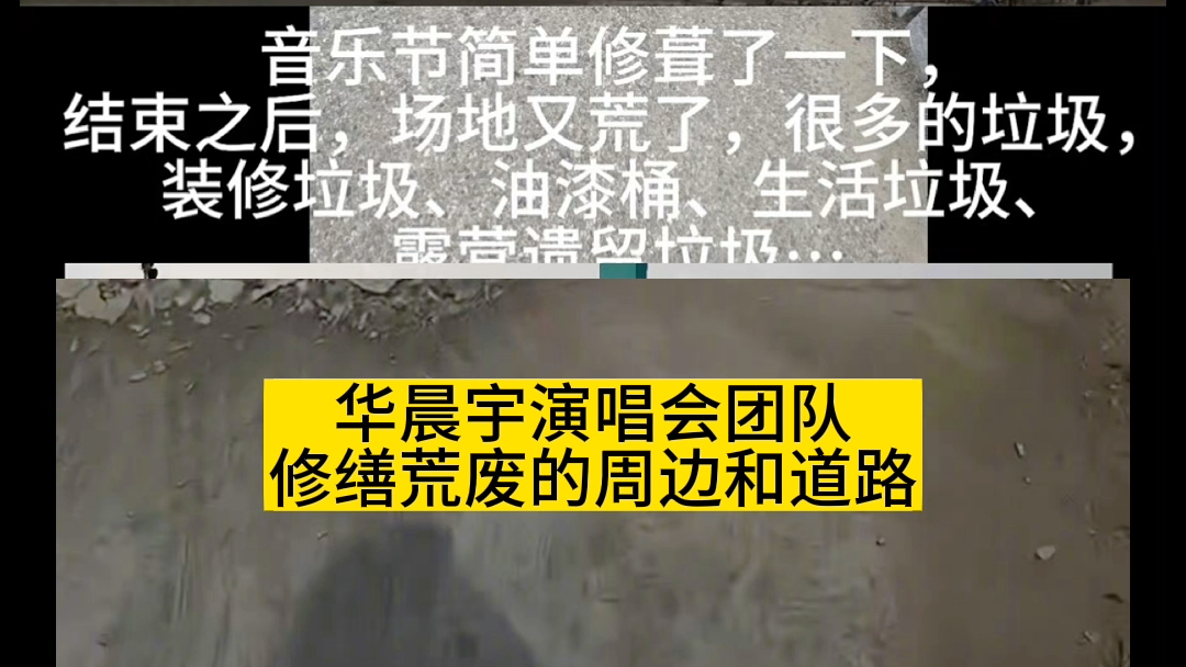 山东ip出动 华晨宇演唱会搞基建修缮周边荒废的道路和设施,美化环境,获当地人点赞哔哩哔哩bilibili