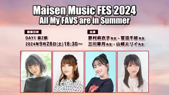 【9月28日(土)18:30〜】Maisen Music FES 2024　ゲスト：菅沼千紗・三川華月・山崎エリイ