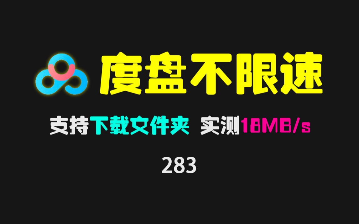 [图]百度网盘下载不限速最新脚本：支持文件夹批量下载 实测18MB/s