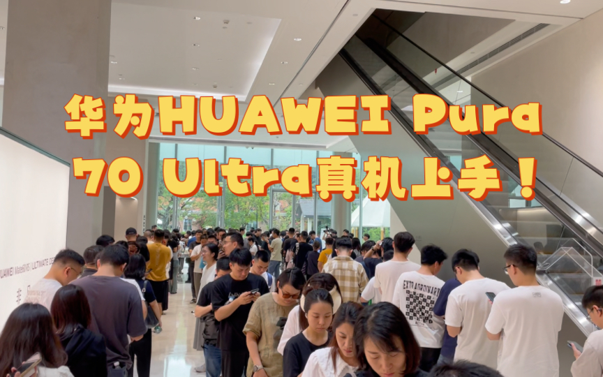 4.18现场!华为HUAWEI Pura 70 Ultra【坂田总部】真机上手!哔哩哔哩bilibili