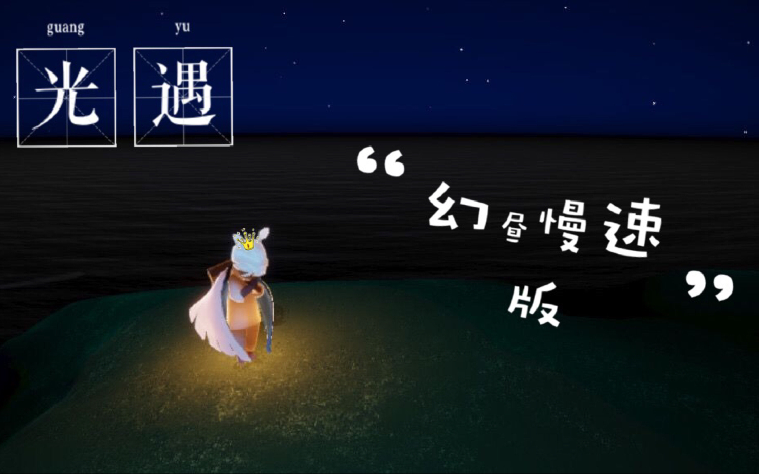 光遇《幻昼》慢速版