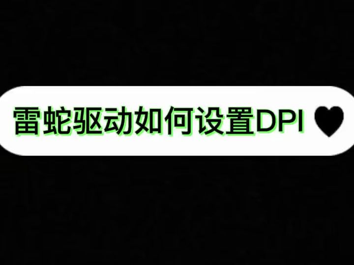 干货教程!雷蛇鼠标如何调节设置DPI~快看看你的鼠标设置了没.哔哩哔哩bilibili