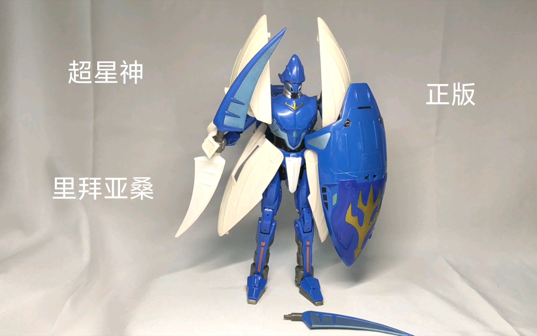 超星神 里拜亚桑是不是你的菜_哔哩哔哩_bilibili