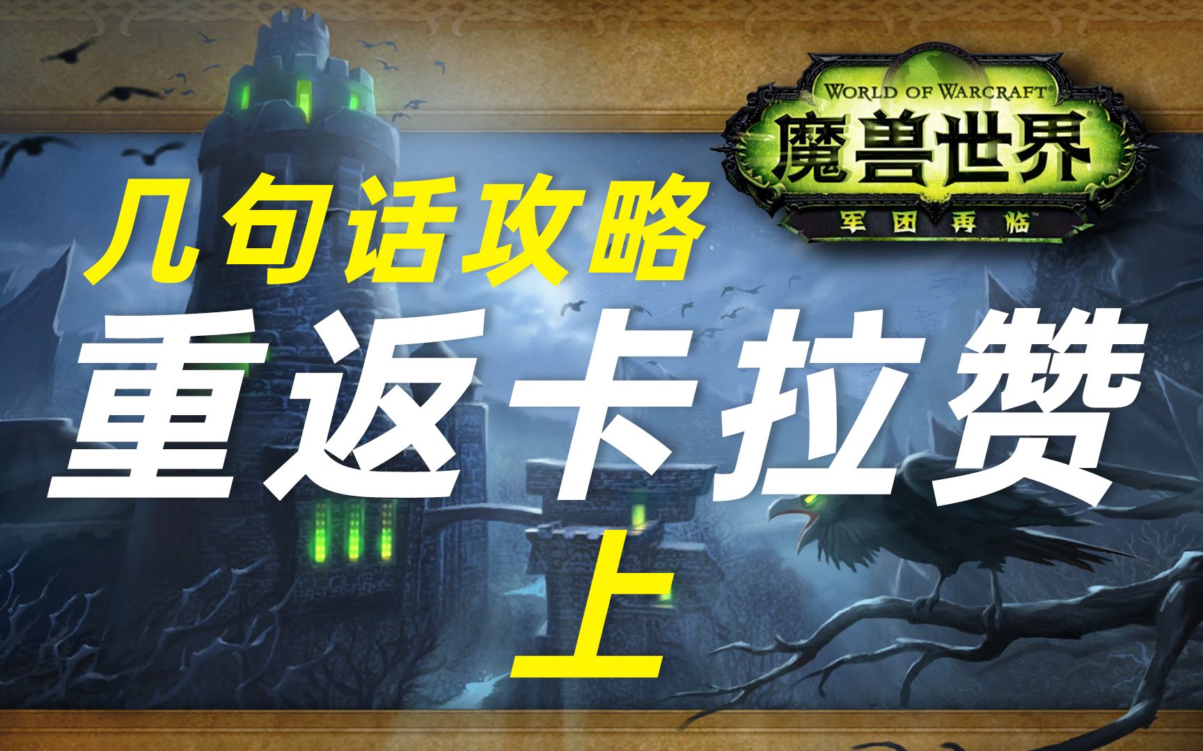 《WOW魔兽世界》几句话攻略重返卡拉赞上.魔兽