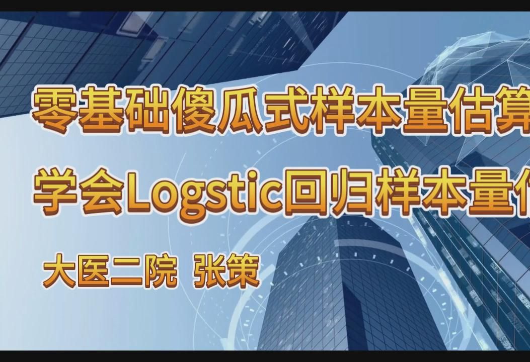 谁都能学会的Logistic回归样本量估算哔哩哔哩bilibili