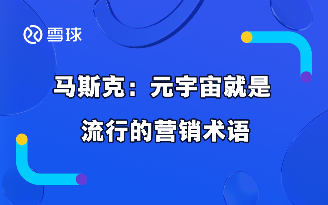 马斯克:元宇宙就是流行的营销术语哔哩哔哩bilibili