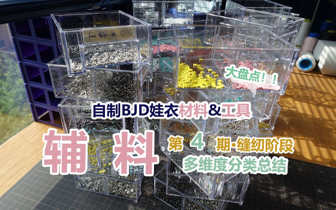 【七大爷】缝纫辅料分类总结 | 自制bjd娃衣材料和工具大盘点ⷧ쬴期缝纫阶段辅料盘点哔哩哔哩bilibili