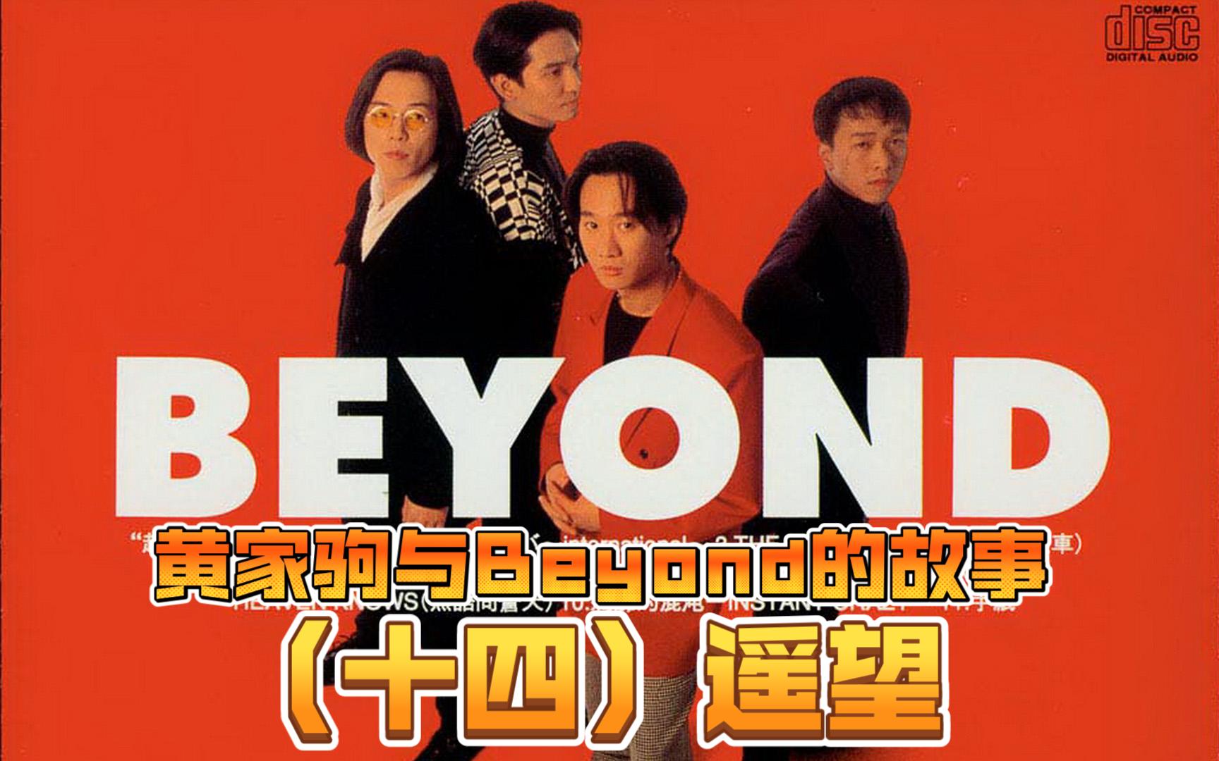 黄家驹与Beyond的故事(十四)遥望哔哩哔哩bilibili