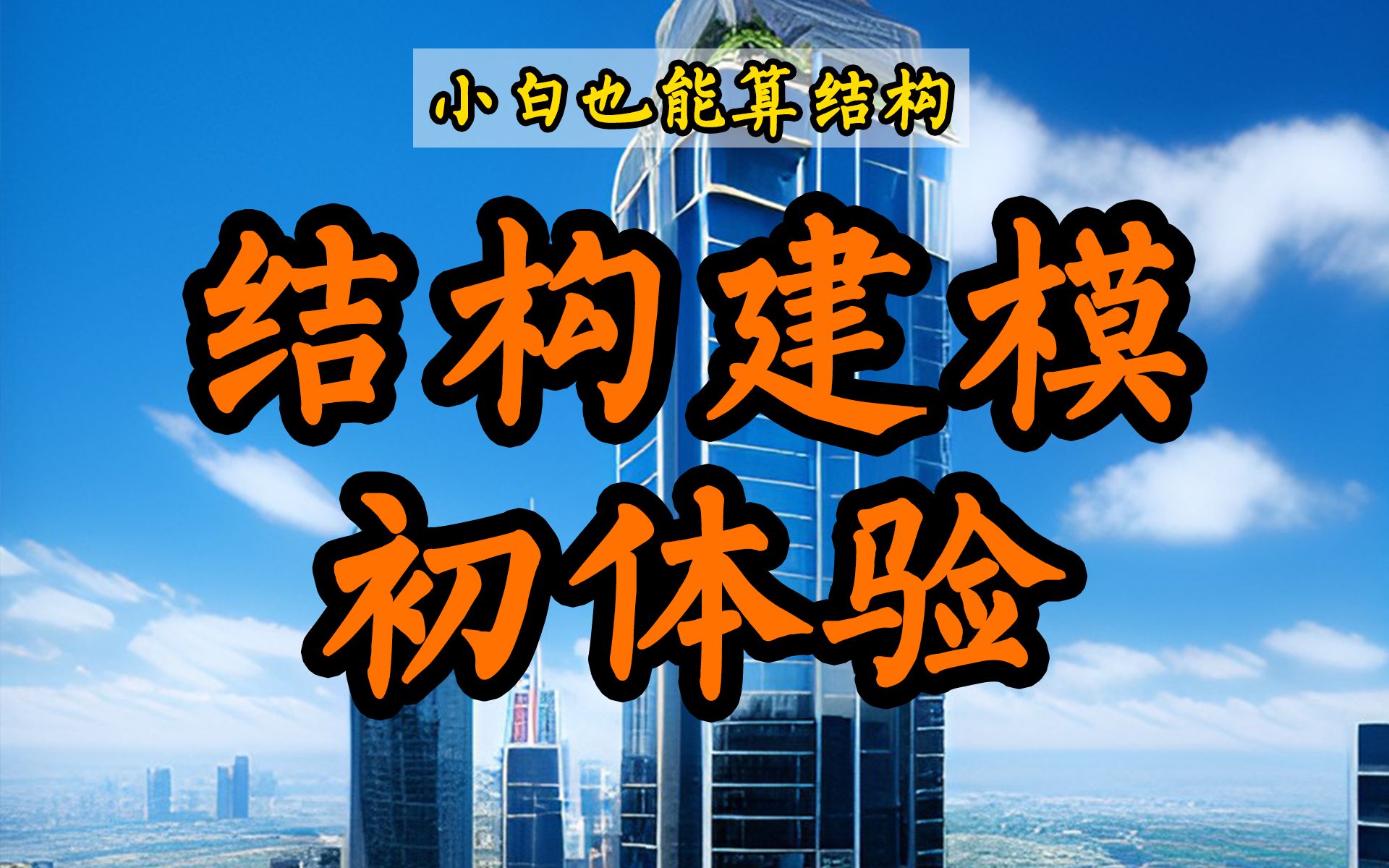 小白如何入门结构计算?了解结构从建模、分析到验算的通用过程,小白也能算结构系列第1期哔哩哔哩bilibili