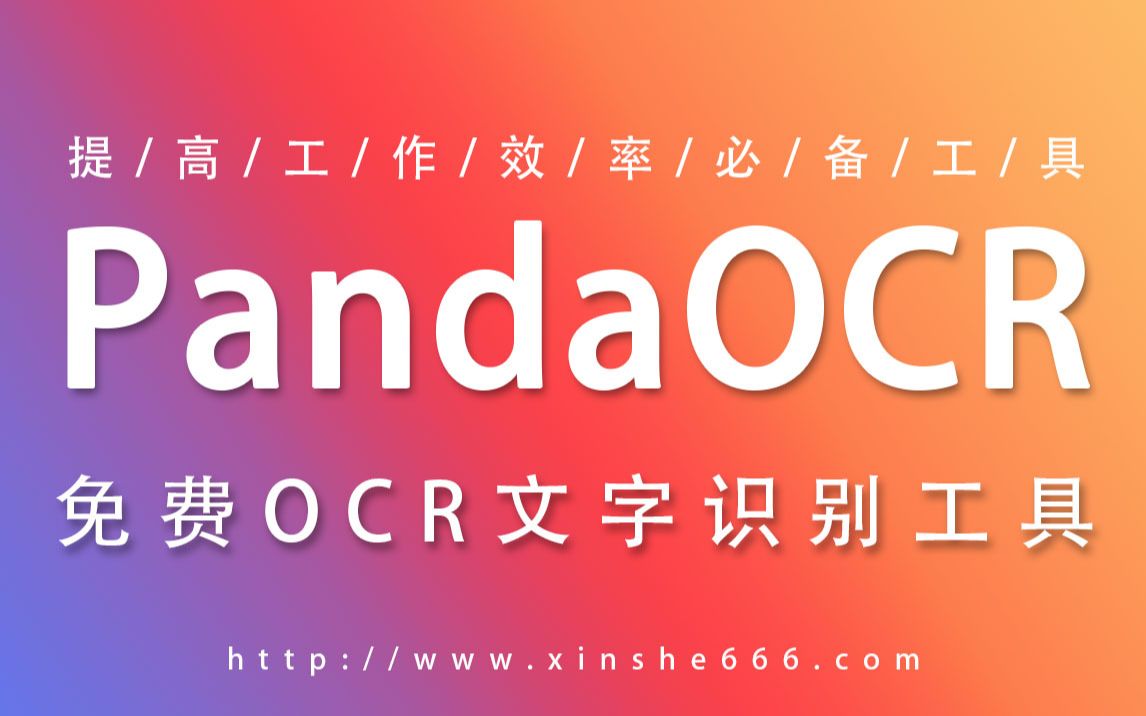 提高办公效率必备神器,PandaOCR免费的ocr文字识别工具哔哩哔哩bilibili