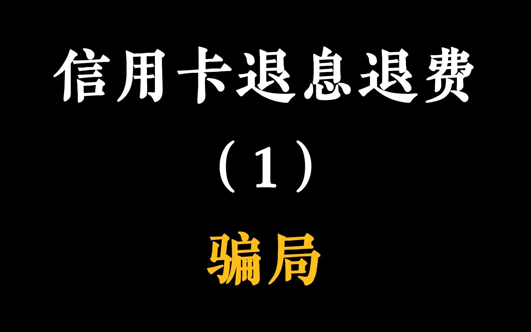 信用卡退息退费之一:代理维权大骗局,他能退的你也能退,不要成为别人的替罪羔羊哔哩哔哩bilibili