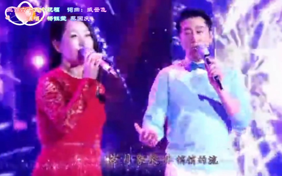 三百六十五个祝福 词曲:臧云飞 演唱:杨钰莹/蔡国庆哔哩哔哩bilibili