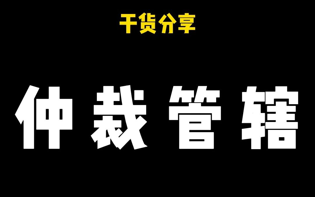 仲裁到底哪里可以立案?大梦告诉你哔哩哔哩bilibili